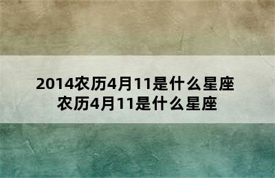 2014农历4月11是什么星座 农历4月11是什么星座